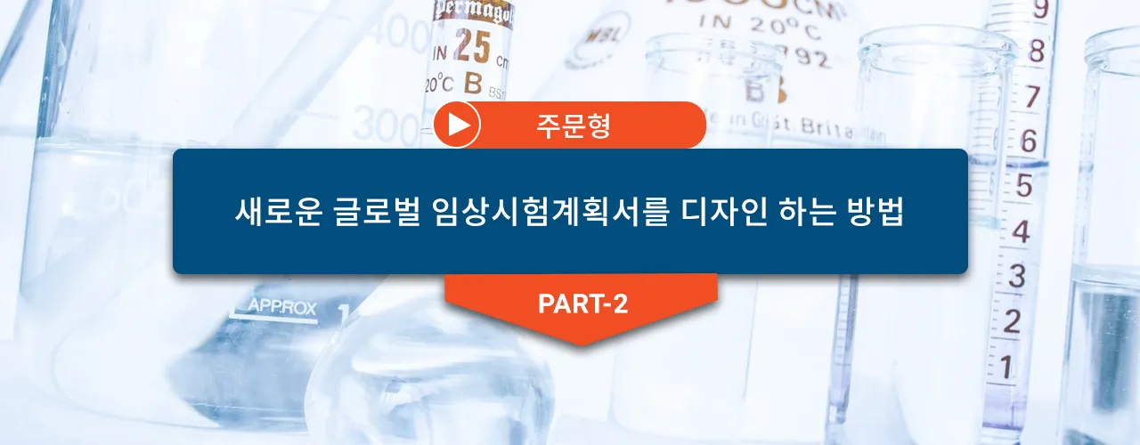 미래의 임상 시험을 준비하는 방법