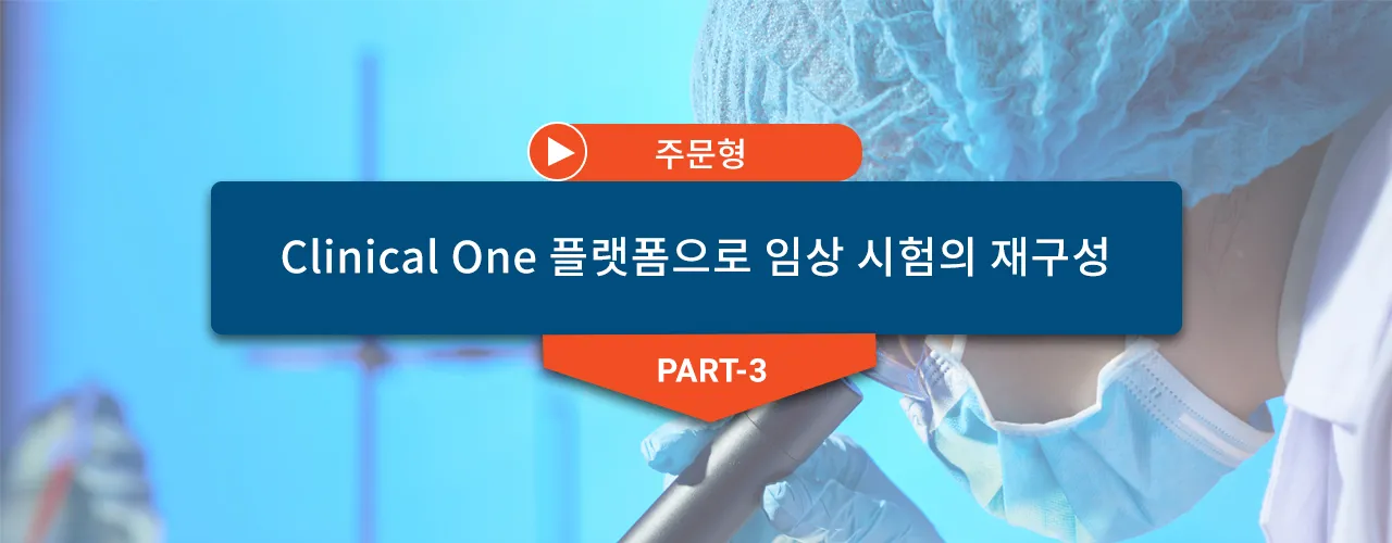 Clinical One 플랫폼으로 가속화 및 혁신